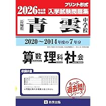 青雲中学校 入学試験問題集 2026年春受験用（プリント形式のリアル過去